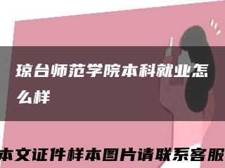 琼台师范学院本科就业怎么样缩略图