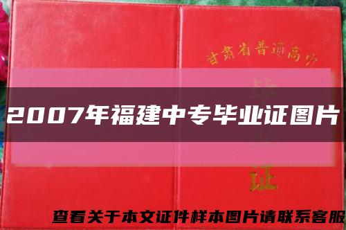 2007年福建中专毕业证图片缩略图