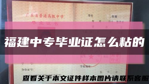 福建中专毕业证怎么粘的缩略图