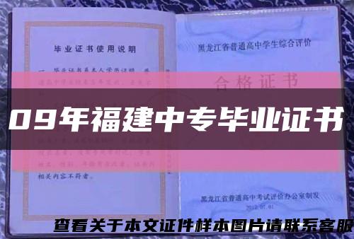 09年福建中专毕业证书缩略图