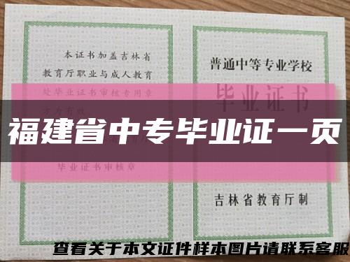 福建省中专毕业证一页缩略图