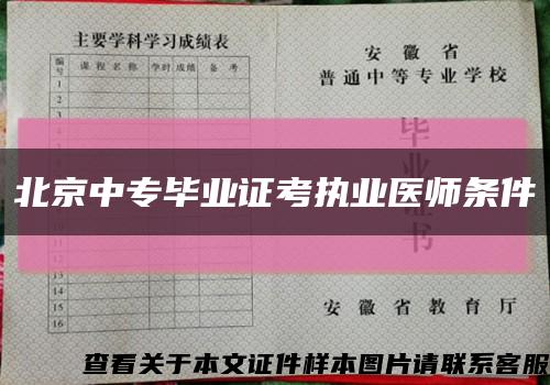 北京中专毕业证考执业医师条件缩略图