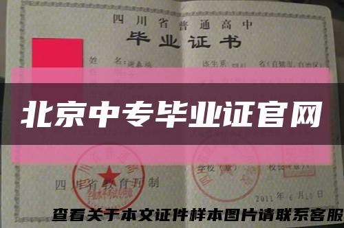 北京中专毕业证官网缩略图
