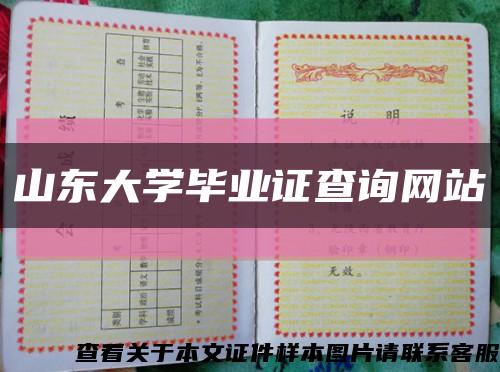 山东大学毕业证查询网站缩略图