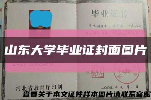 山东大学毕业证封面图片缩略图