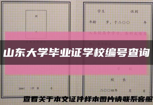 山东大学毕业证学校编号查询缩略图