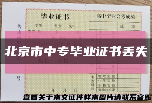 北京市中专毕业证书丢失缩略图
