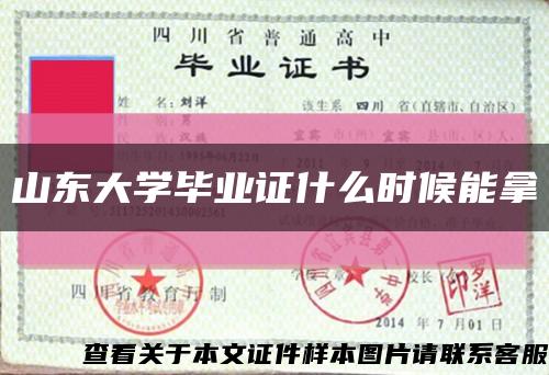 山东大学毕业证什么时候能拿缩略图