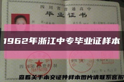 1962年浙江中专毕业证样本缩略图
