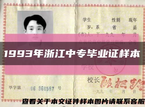 1993年浙江中专毕业证样本缩略图