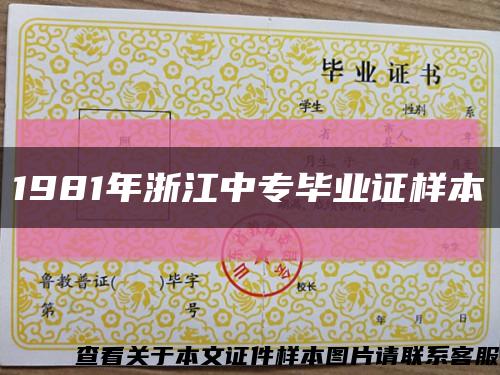 1981年浙江中专毕业证样本缩略图