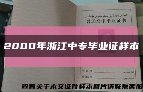2000年浙江中专毕业证样本缩略图