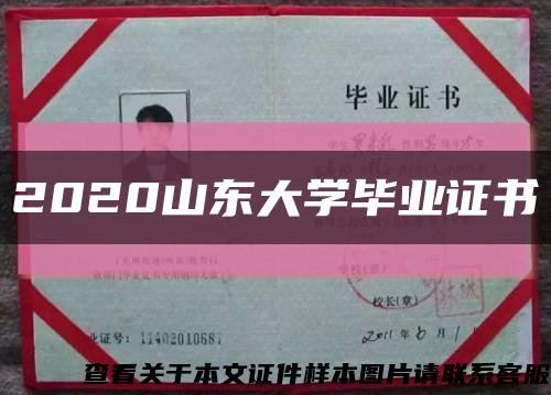 2020山东大学毕业证书缩略图