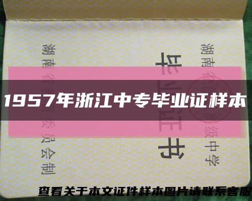 1957年浙江中专毕业证样本缩略图