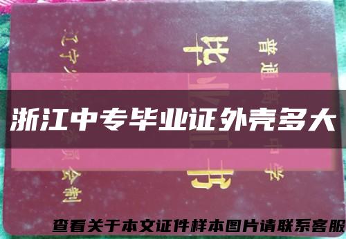 浙江中专毕业证外壳多大缩略图