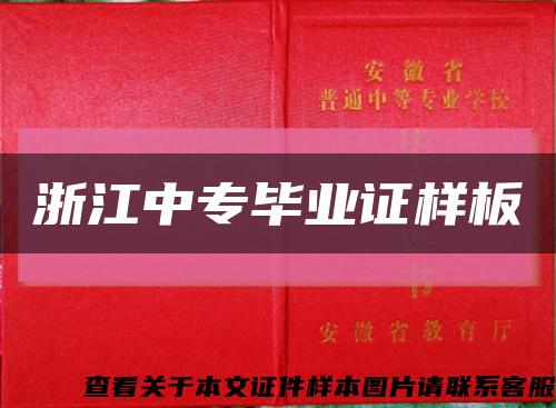 浙江中专毕业证样板缩略图