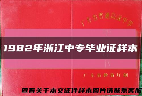 1982年浙江中专毕业证样本缩略图