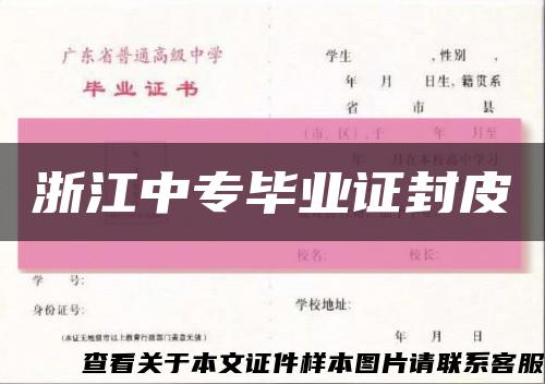 浙江中专毕业证封皮缩略图
