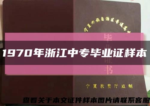 1970年浙江中专毕业证样本缩略图