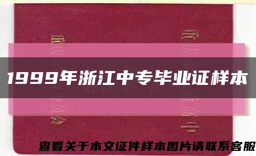 1999年浙江中专毕业证样本缩略图