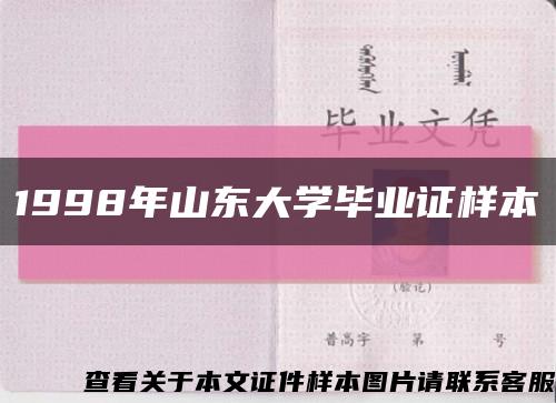 1998年山东大学毕业证样本缩略图