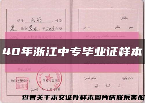 40年浙江中专毕业证样本缩略图