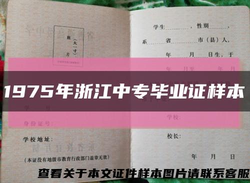 1975年浙江中专毕业证样本缩略图