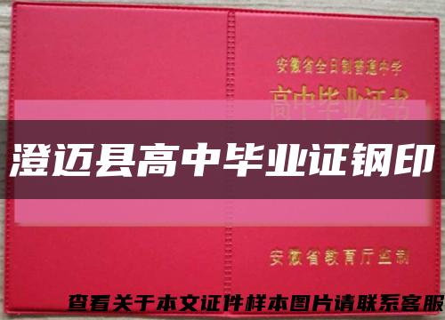 澄迈县高中毕业证钢印缩略图