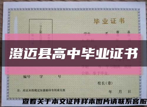 澄迈县高中毕业证书缩略图