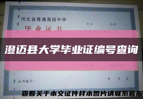 澄迈县大学毕业证编号查询缩略图