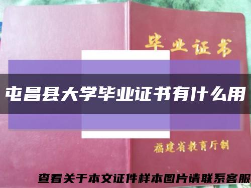 屯昌县大学毕业证书有什么用缩略图