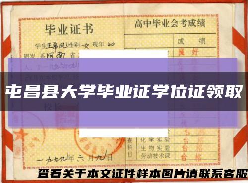 屯昌县大学毕业证学位证领取缩略图