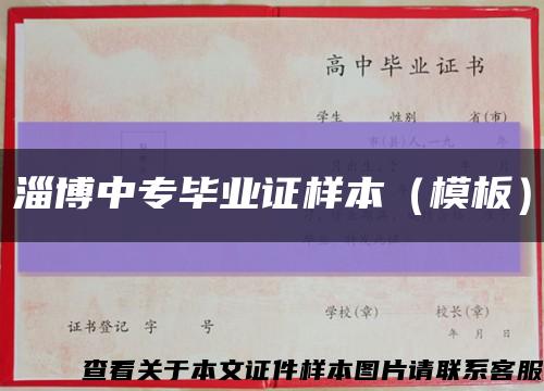 淄博中专毕业证样本（模板）缩略图