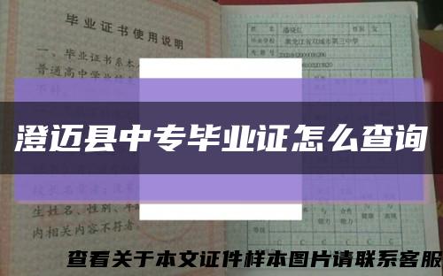 澄迈县中专毕业证怎么查询缩略图