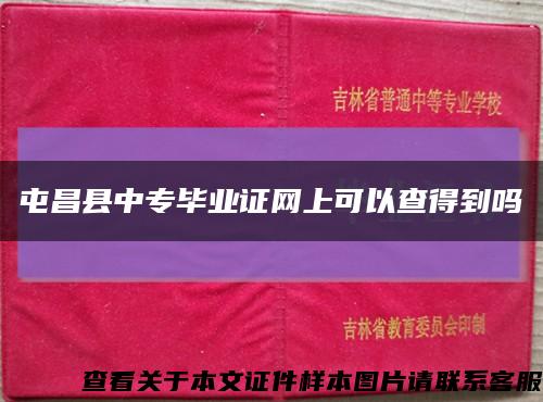 屯昌县中专毕业证网上可以查得到吗缩略图