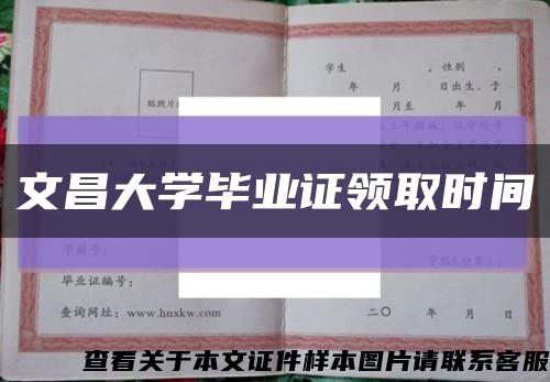文昌大学毕业证领取时间缩略图