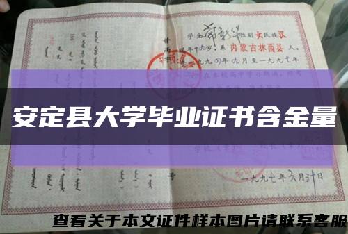 安定县大学毕业证书含金量缩略图