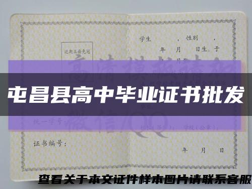 屯昌县高中毕业证书批发缩略图