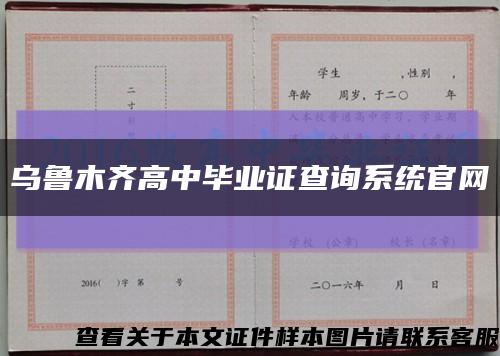 乌鲁木齐高中毕业证查询系统官网缩略图