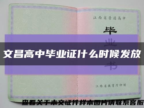 文昌高中毕业证什么时候发放缩略图