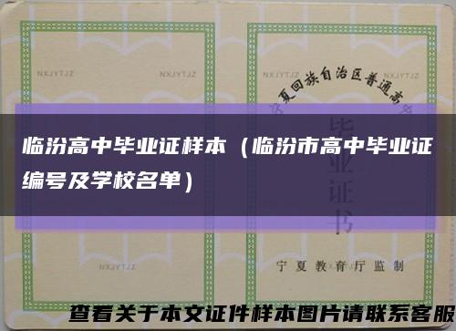 临汾高中毕业证样本（临汾市高中毕业证编号及学校名单）缩略图