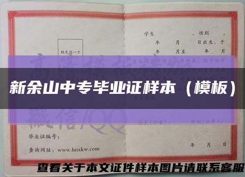 新余山中专毕业证样本（模板）缩略图