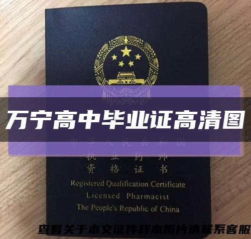 万宁高中毕业证高清图缩略图
