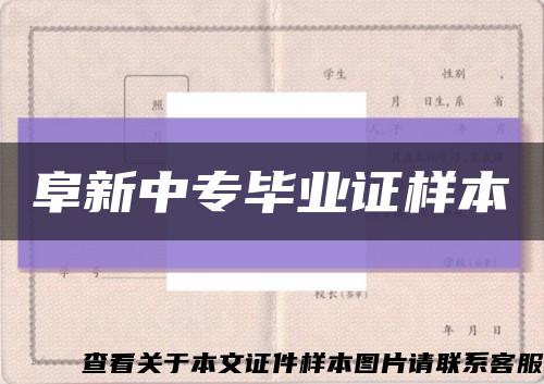 阜新中专毕业证样本缩略图
