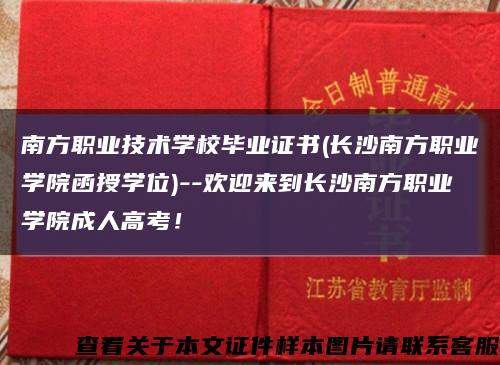 南方职业技术学校毕业证书(长沙南方职业学院函授学位)--欢迎来到长沙南方职业学院成人高考！缩略图
