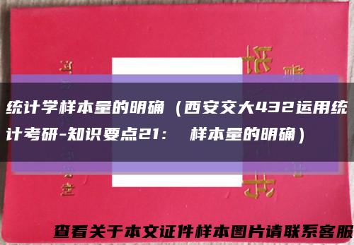 统计学样本量的明确（西安交大432运用统计考研-知识要点21： 样本量的明确）缩略图