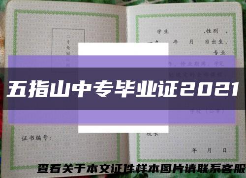 五指山中专毕业证2021缩略图