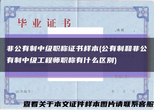 非公有制中级职称证书样本(公有制和非公有制中级工程师职称有什么区别)缩略图