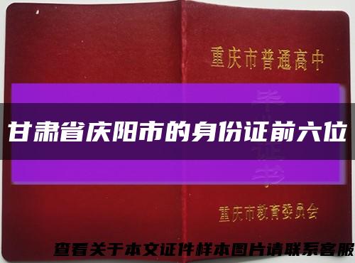 甘肃省庆阳市的身份证前六位缩略图