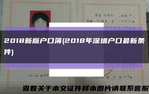 2018新版户口簿(2018年深圳户口最新条件)缩略图